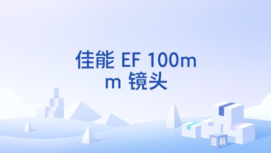 佳能 EF 100mm 镜头