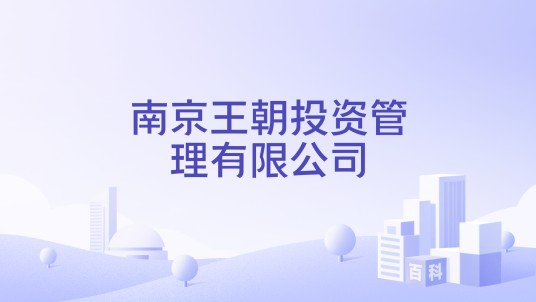 南京王朝投资管理有限公司
