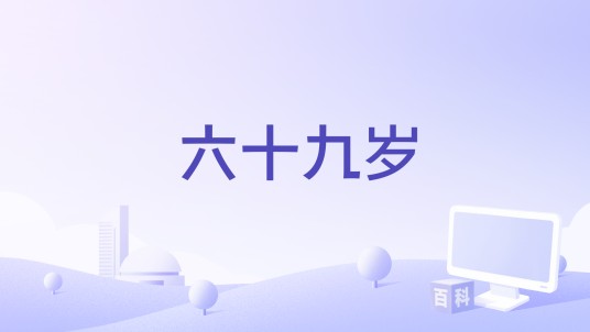 六十九岁