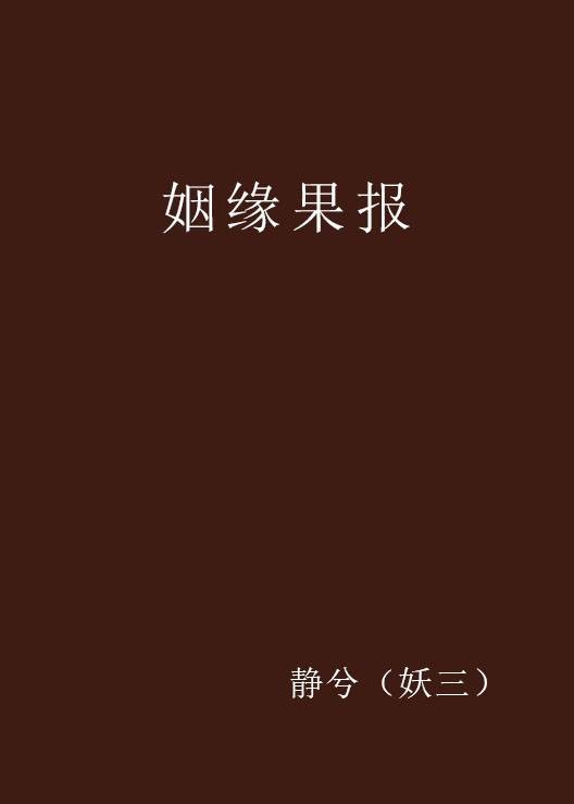 姻缘果报