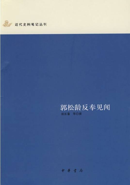郭松龄反奉见闻(2008年中华书局出版的图书)
