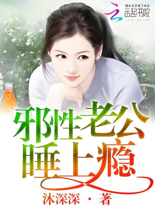 邪性老公，睡上瘾
