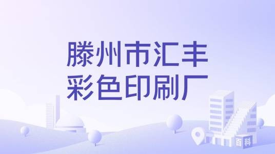 滕州市汇丰彩色印刷厂