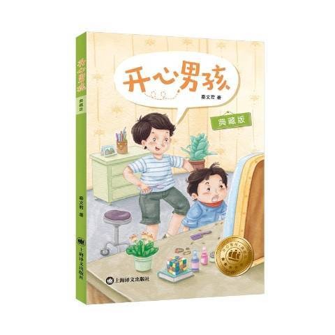 开心男孩（2020年上海译文出版社出版图书）