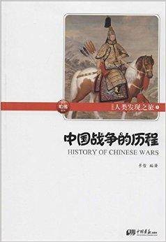 中国战争的历程