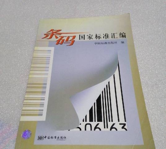 条码国家标准汇编