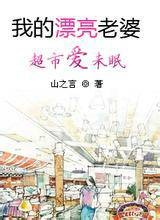 我的漂亮老婆：超市爱未眠