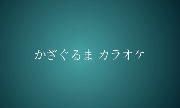 かざぐるま カラオケ