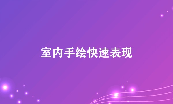 室内手绘快速表现
