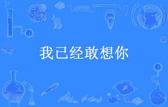 我已经敢想你（昱竹所著小说）