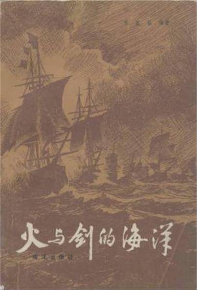 火与剑的海洋
