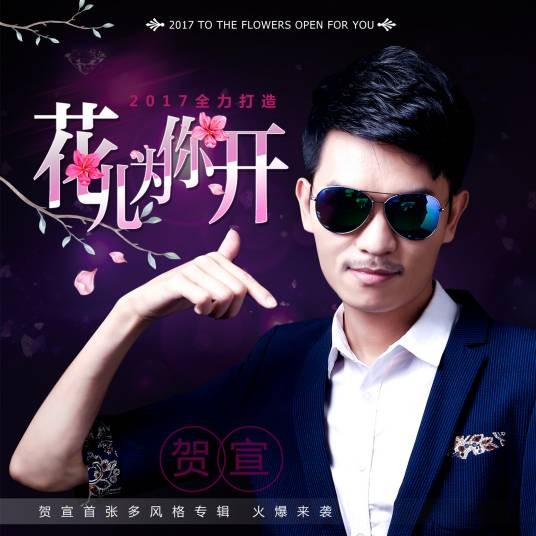 花儿为你开(花儿为你开(广场舞曲版))