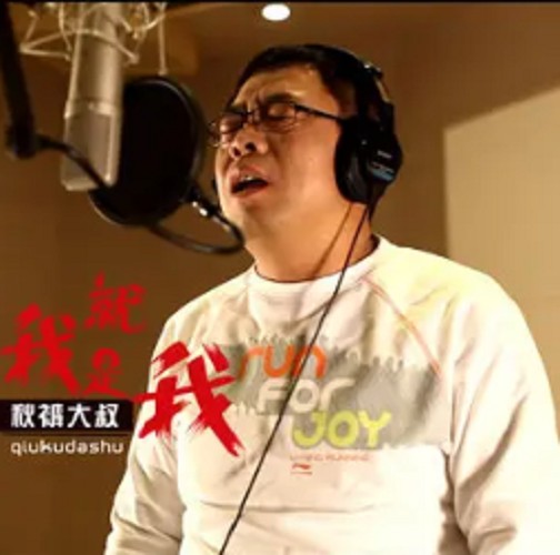 我就是我（秋裤大叔演唱歌曲）