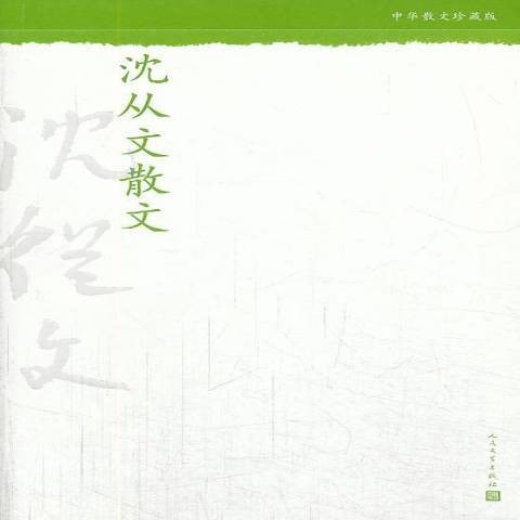 沈从文散文（2013年人民文学出版社出版的图书）