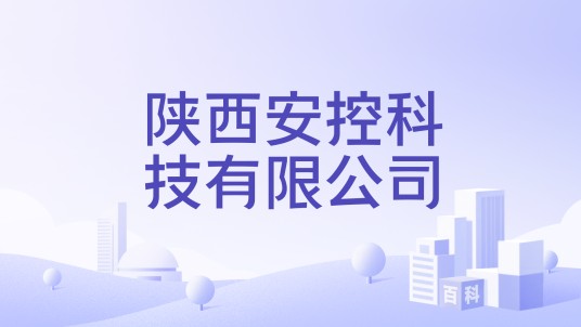 陕西安控科技有限公司