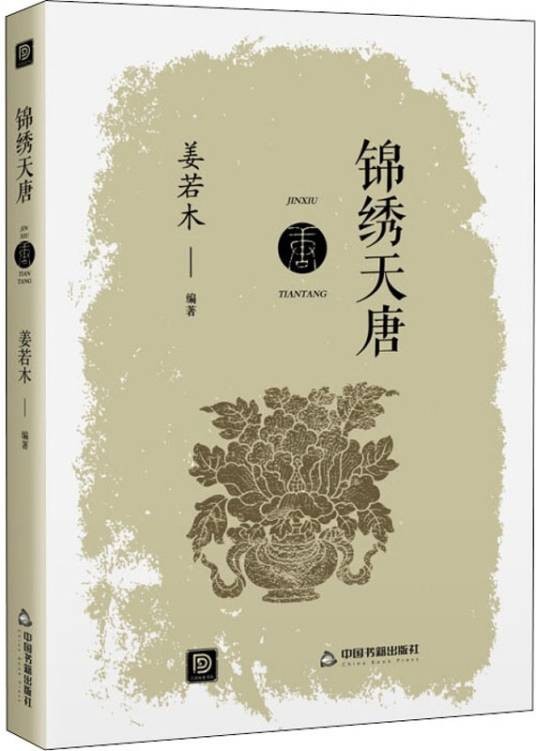锦绣天唐(2021年中国书籍出版社出版的图书)