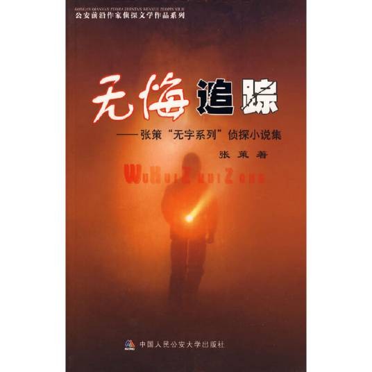 无悔追踪（2007年中国人民公安大学出版社出版的图书）