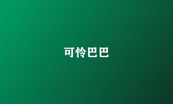 可怜巴巴