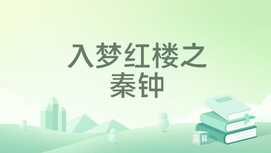 入梦红楼之秦钟