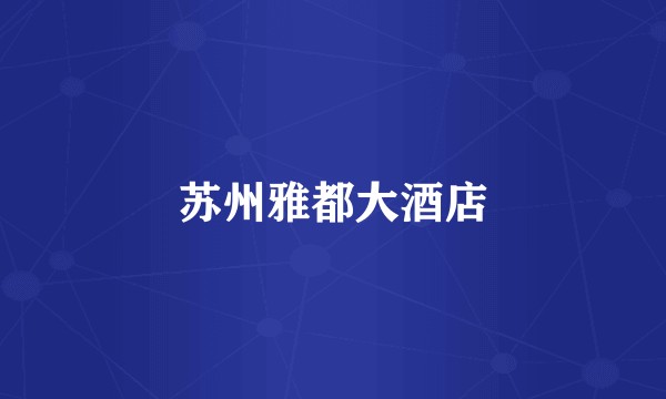 苏州雅都大酒店