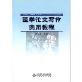医学论文写作实用教程