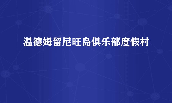 温德姆留尼旺岛俱乐部度假村