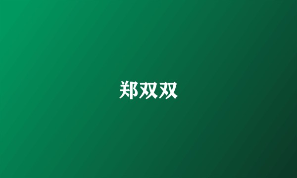 郑双双