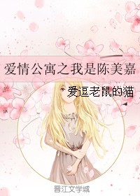 爱情公寓之我是陈美嘉