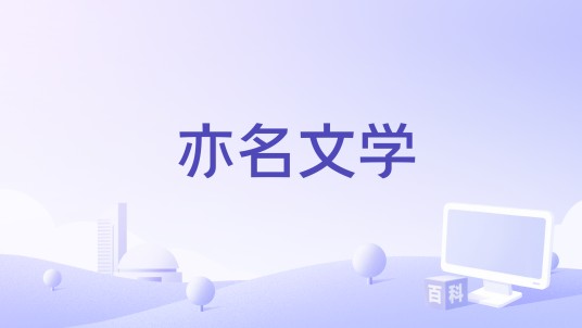 亦名文学