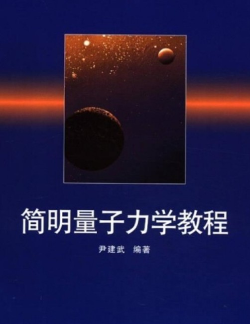 简明量子力学教程