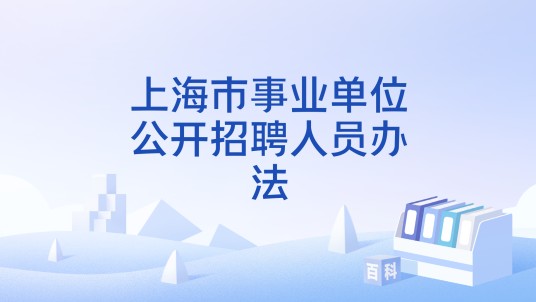 上海市事业单位公开招聘人员办法