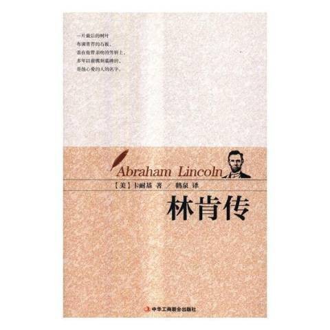 林肯传（2017年中华工商联合出版社出版的图书）