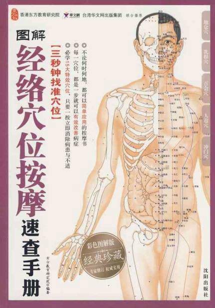 图解经络穴位按摩快查手册