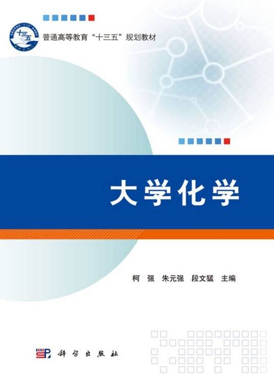 大学化学(2016年科学出版社出版的图书)