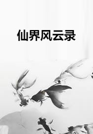 仙界风云录（百草园创作的网络小说）
