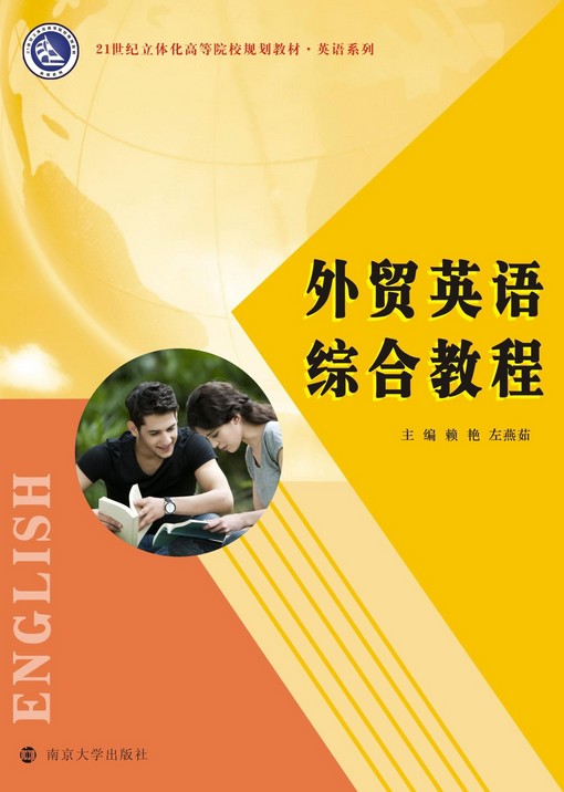 外贸英语综合教程