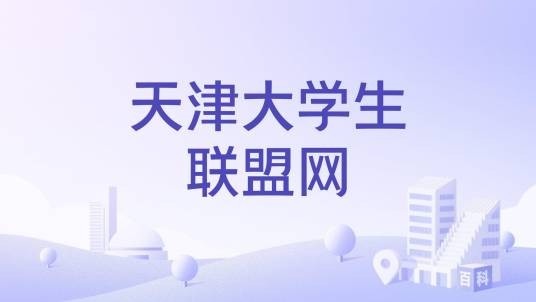 天津大学生联盟网