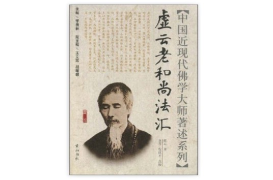 虚云老和尚法汇
