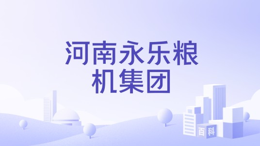 河南永乐粮机集团