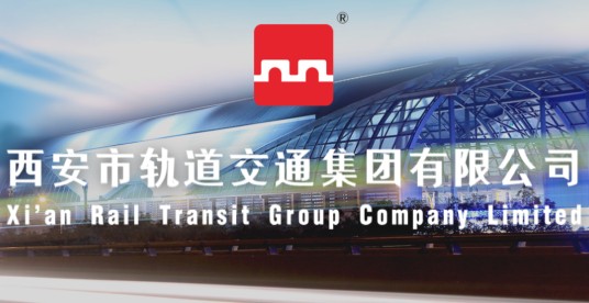西安市轨道交通集团有限公司