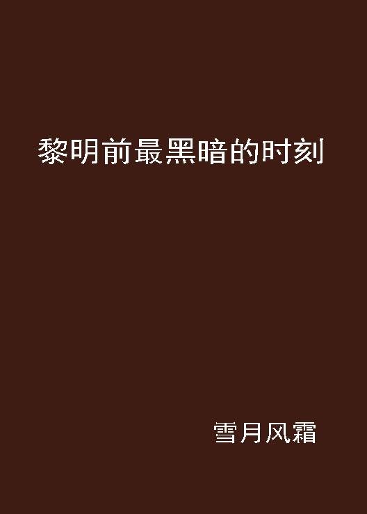 黎明前最黑暗的时刻