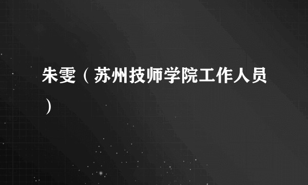 朱雯（苏州技师学院工作人员）