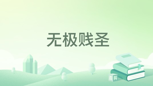 无极贱圣
