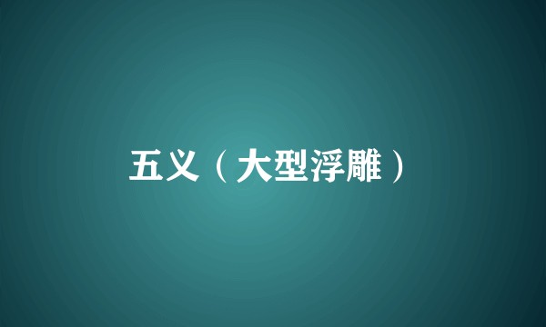 五义(大型浮雕)