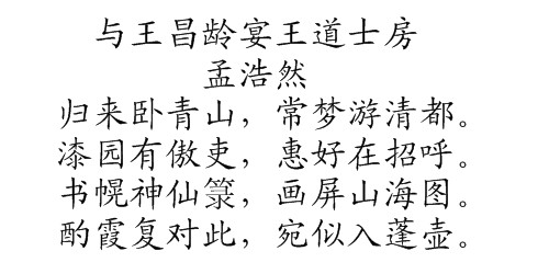 与王昌龄宴王道士房