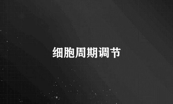 细胞周期调节
