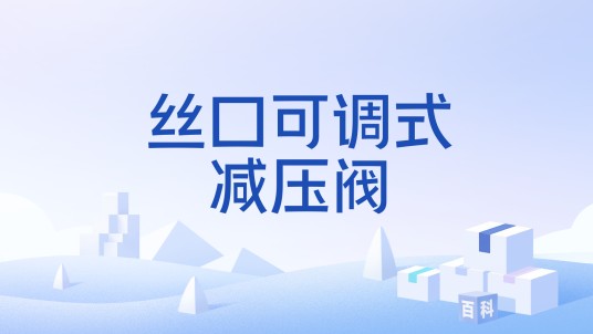 丝口可调式减压阀