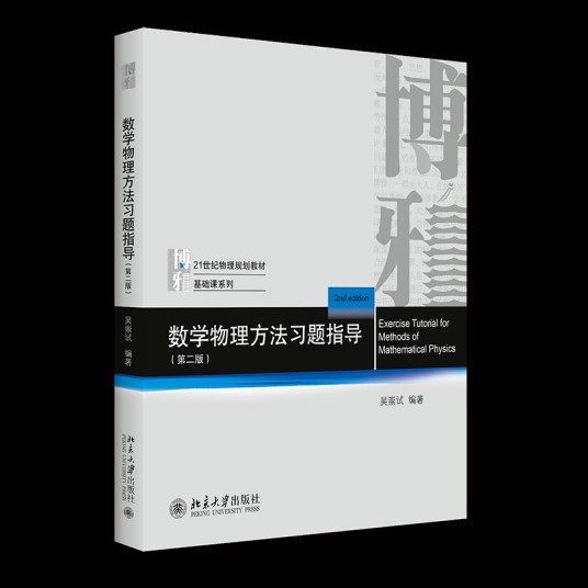 数学物理方法(第三版)(2019年北京大学出版社出版的图书)