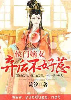 侯门嫡女：弃后不好惹！