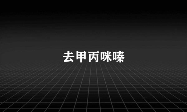 去甲丙咪嗪